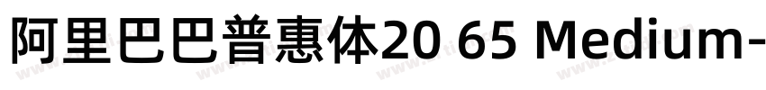 阿里巴巴普惠体20 65 Medium字体转换